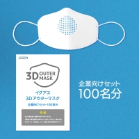 3Dアウターマスク(企業向けセット100名分)
